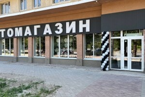 Автомагазин
