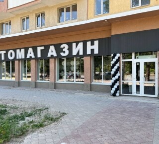 Автомагазин