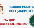 График работы врачей ГБУ Городская больница №2 (Левый берег) С 23 по 28 марта 2026 г.