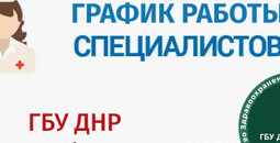 График работы врачей ГБУ Городская больница №2 (Левый берег) С 27 по 30 апреля 2026 г.