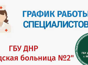 График работы врачей ГБУ Городская больница №2 (Левый берег) С 23 по 28 марта 2026 г.