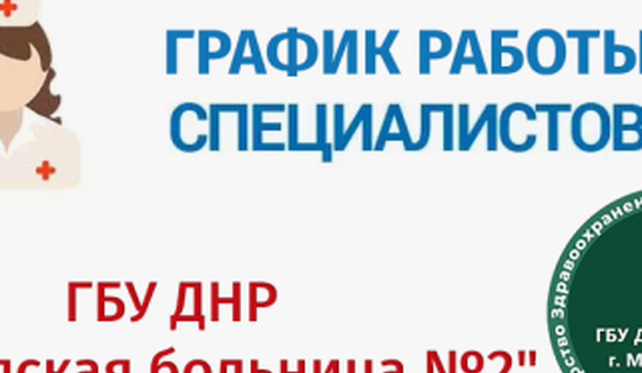 График работы врачей ГБУ Городская больница №2 (Левый берег) С 16 по 21 марта 2026 г.