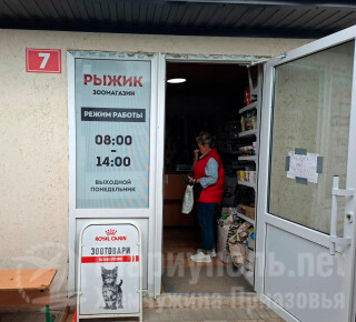 Зоомагазин РЫЖИК на пр. Тульский (Утренний рынок)