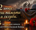  22 июня - День памяти и скорби