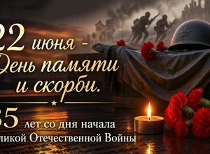  22 июня - День памяти и скорби