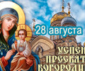 28 августа - Праздник Успения Пресвятой Богородицы