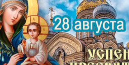 28 августа - Праздник Успения Пресвятой Богородицы