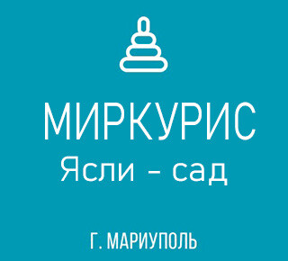 ГКДОУ Детский сад №8 Миркулис г.о. Мариуполь ДНР