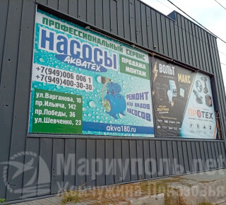 Профессиональный сервис АКВАТЕХ на ул. Шевченко
