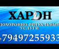 Похоронно-Ритуальные Услуги Харон