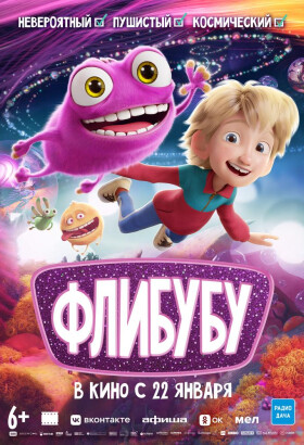 Флибубу | Мультфильм | 2025