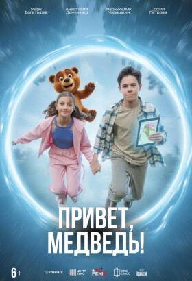 Привет, Медведь! | Детский, Семейный | 2026
