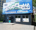 Магазин БЫТОВАЯ ХИМИЯ на пр. Строителей