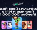 Всероссийский конкурс анимации «Ну, ИИ, погоди!» к 90‑летию студии Союзмультфильм