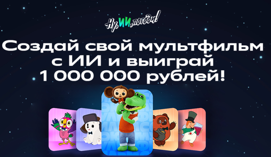 Всероссийский конкурс анимации «Ну, ИИ, погоди!» к 90‑летию студии Союзмультфильм