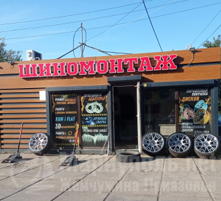 ШИНОМОНТАЖ на ул. Урицкого