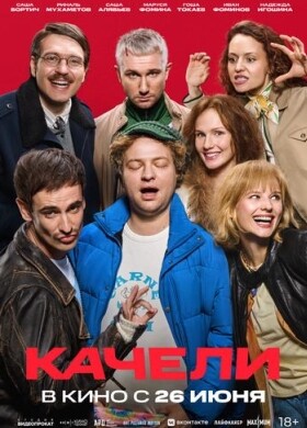 Качели | Комедия | 2025