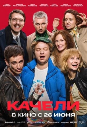 Качели | Комедия | 2025