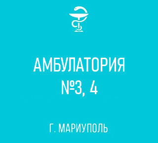 ГБУ №5 Амбулатория №3, 4