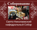 Соборование (Таинство Елеосвящения) в Свято-Николаевском кафедральном соборе | Расписание на март 2026
