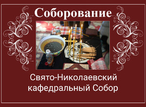 Соборование (Таинство Елеосвящения) в Свято-Николаевском кафедральном соборе | Расписание на март 2026