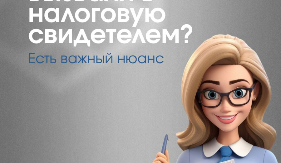 Если вызвали в налоговую как свидетеля ...