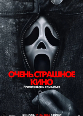 Очень страшное кино 6 | Комедия, Ужасы | 2026