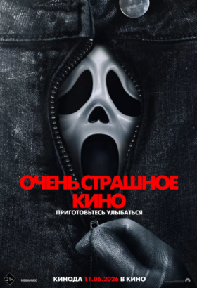 Очень страшное кино 6 | Комедия, Ужасы | 2026