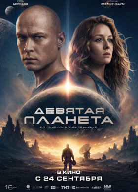 Девятая планета | Фантастика, Экшн, Драма | 2026