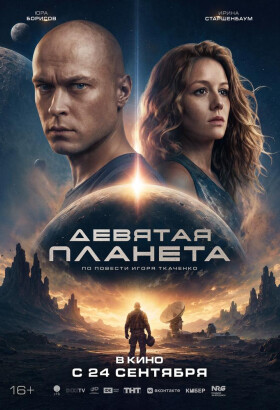 Девятая планета | Фантастика, Экшн, Драма | 2026