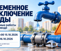 Временно приостановлена подача воды в Орджоникидзевском районе