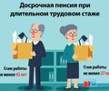 Основания для досрочной пенсии за длительный стаж