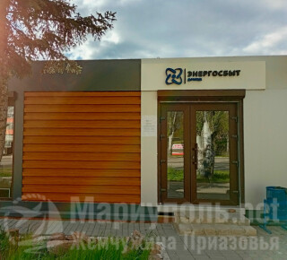 Участок Южного отделения ОП Энергосбыт Донецк на пр. Металлургов