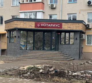 Нотариус Евстафьев Артем Александрович