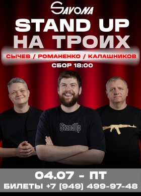 STAND UP НА ТРОИХ