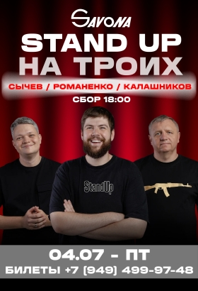 STAND UP НА ТРОИХ