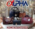 Бутик «Alpha» Ваш Мир Сумок (левый берег)