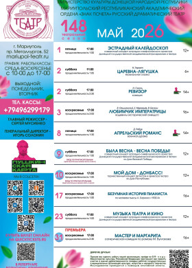 Репертуар на май 2026 | Мариупольский Драматический театр