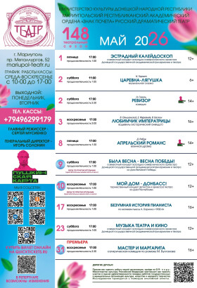 Репертуар на май 2026 | Мариупольский Драматический театр