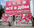 Магазин ВСЕ в ДОМ на пр. Металлургов