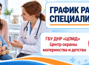 График работы врачей ГБУ ДНР Центр охраны материнства и детства г. Мариуполя | С 19 по 23 октября 2026