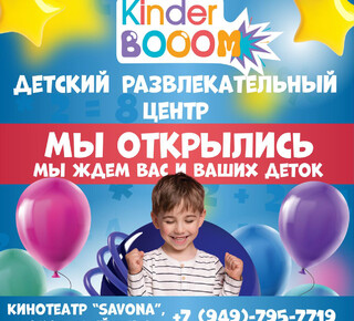 Детский развлекательный центр KINDER BOOM на пр. Строителей