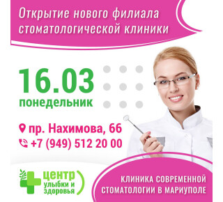 Центр улыбки и здоровья на пр. Нахимова