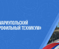 Мариупольский многопрофильный техникум объявляет прием абитуриентов на 2026/2027 уч. год