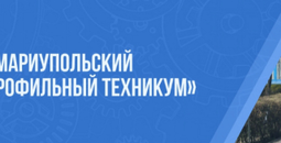 Мариупольский многопрофильный техникум объявляет прием абитуриентов на 2026/2027 уч. год