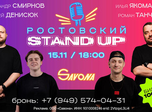 Ростовский STAND UP / 15 ноября в кинотеатре Савона
