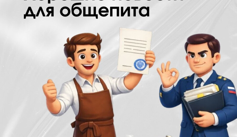 Хорошие новости для заведений общественного питания!