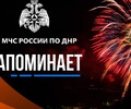 ГУ МЧС России по ДНР напоминает о запрете покупок и использования пиротехники