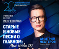 20 марта | «Старые и новые песни о главном: МНЕ СНОВА 18!» с участием Дмитрия Нестерова (г. Москва)