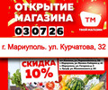 Открытие нового Твой Магазин в г. Мариуполь, по адресу: Ул. Курчатова 35Б